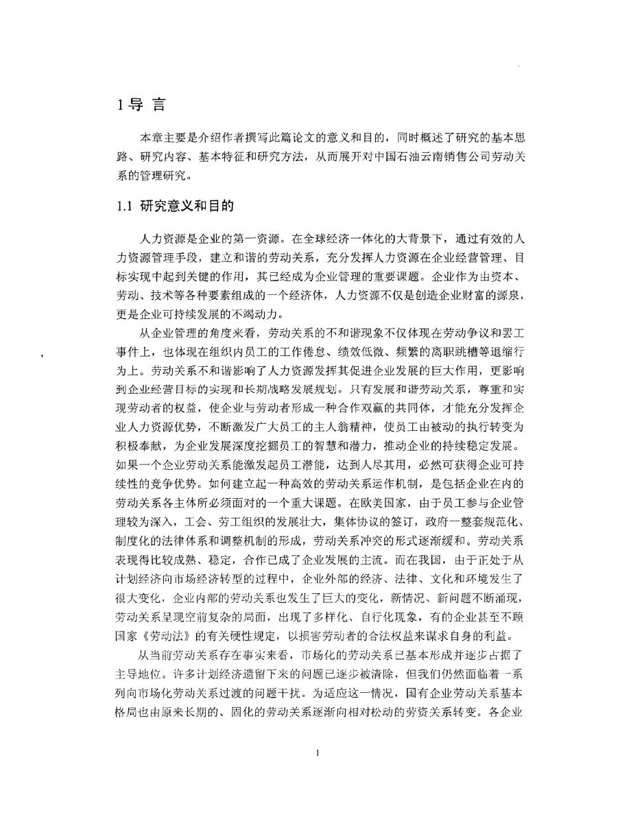 中国石油云南销售公司劳动关系管理研究_第1页