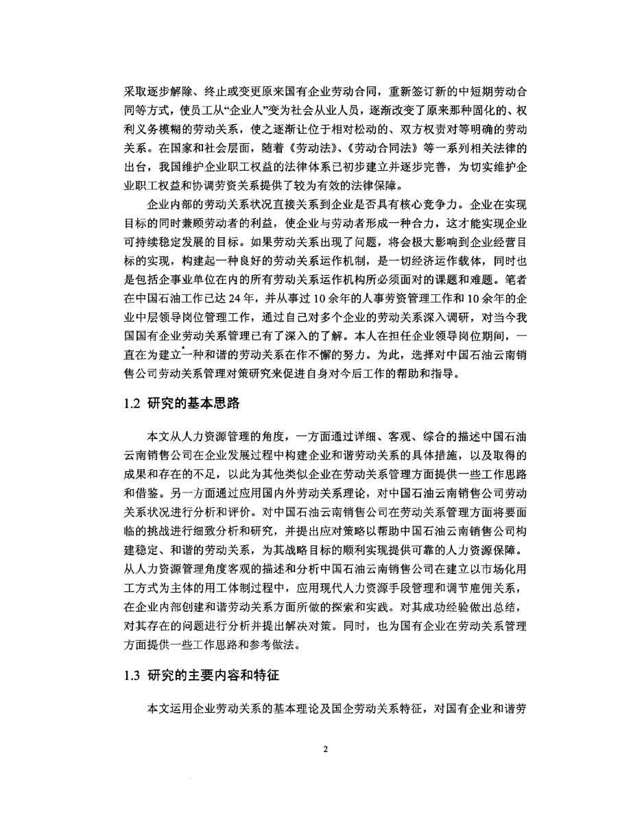 中国石油云南销售公司劳动关系管理研究_第2页