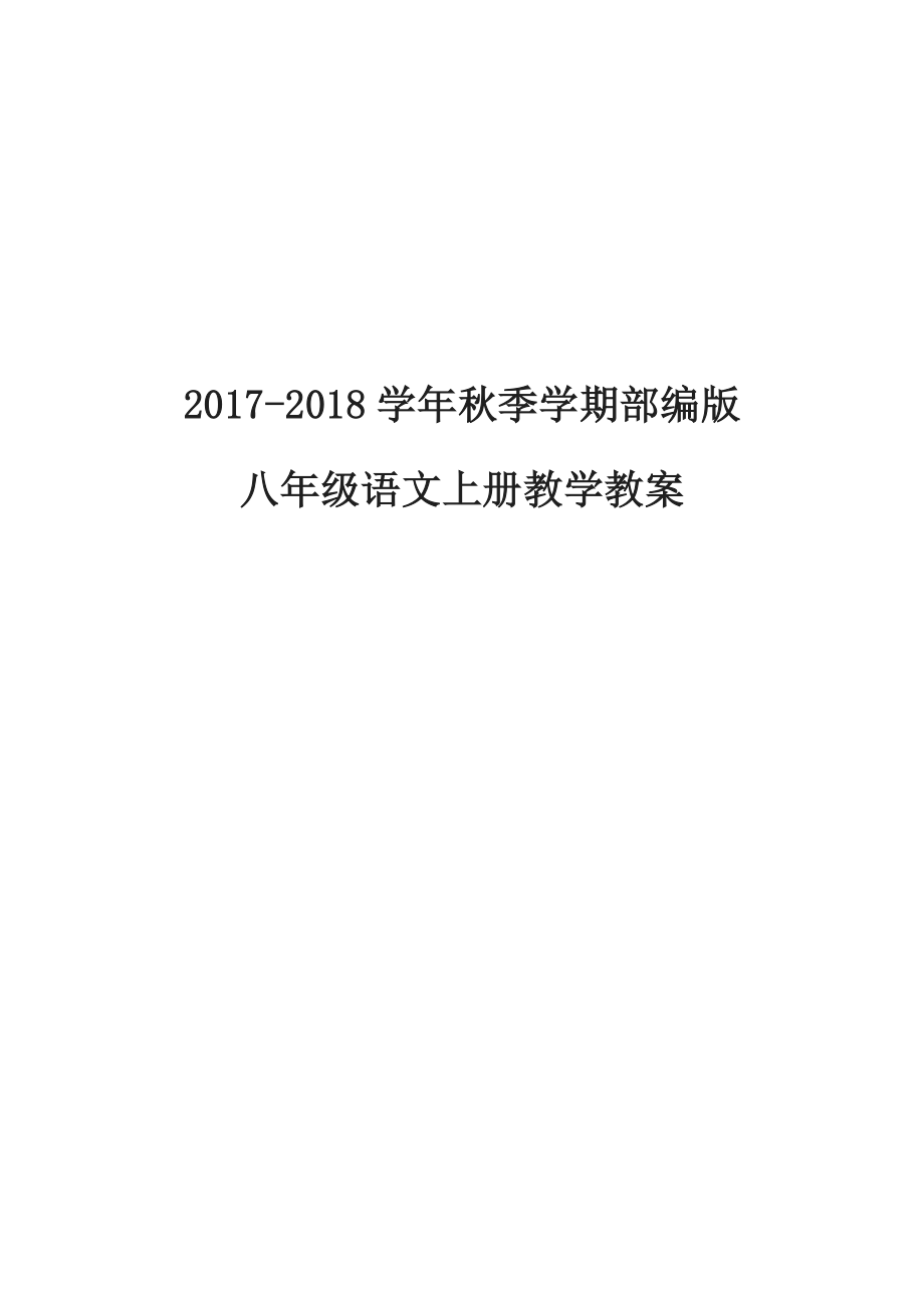 部编版2017-2018学年初中八年级语文上册教案全集_第1页