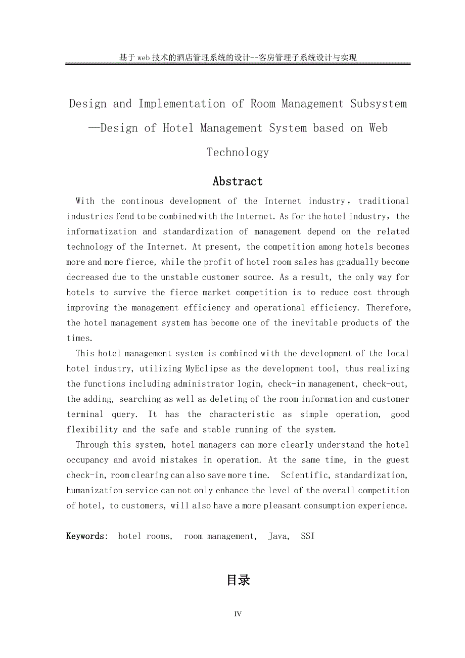 基于web技术的酒店管理系统设计———客房管理子系统的设计与实现毕业论文_第4页