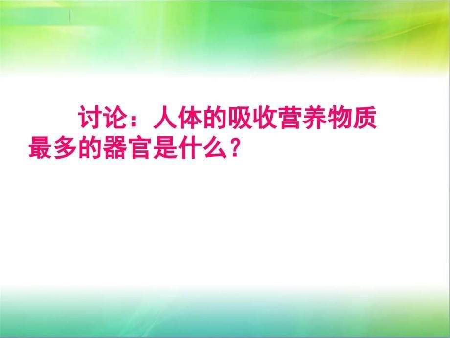 消化和吸收课件_1_第5页