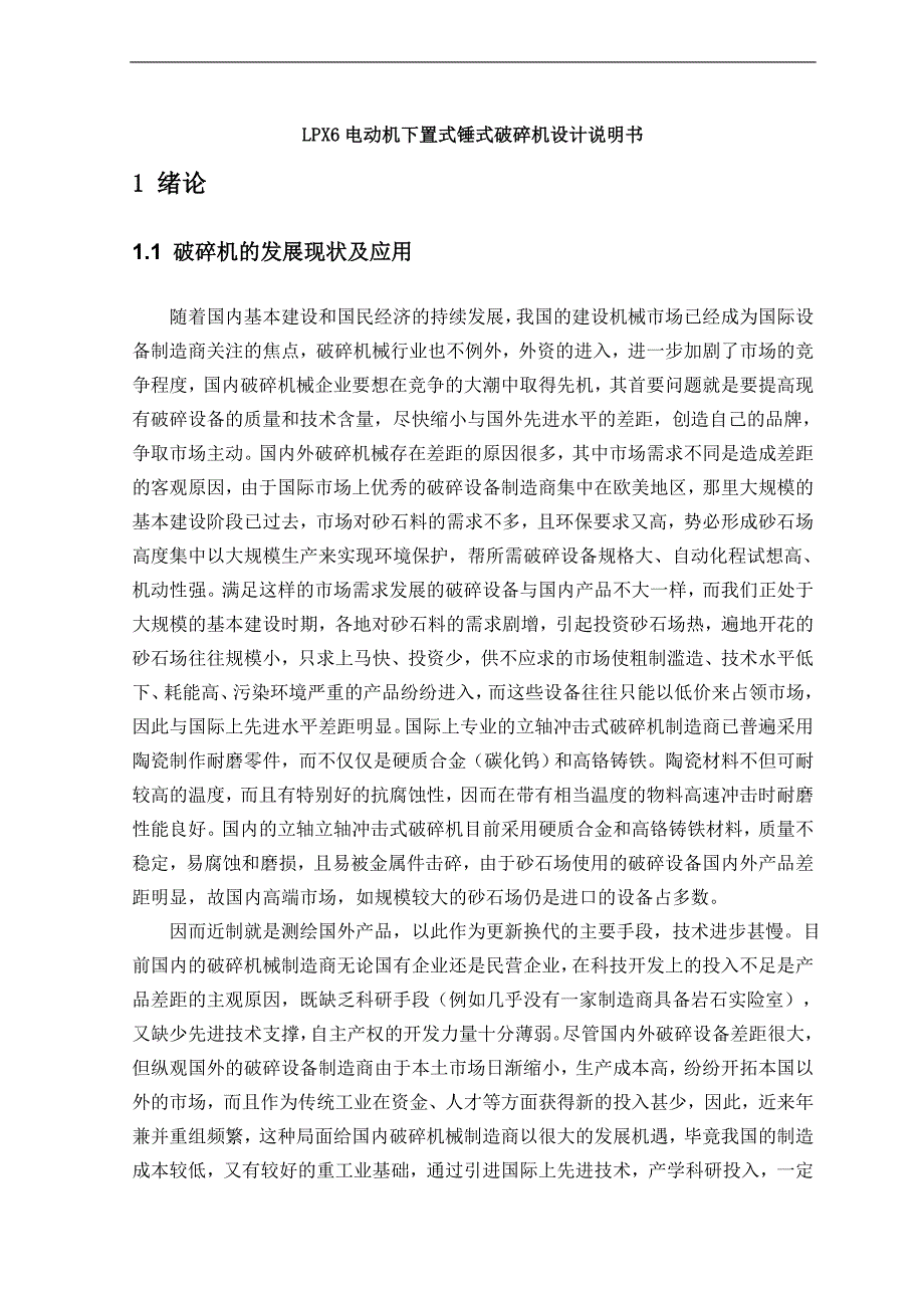 lpx6电动机下置式锤式破碎机设计说明书毕业论文_第1页