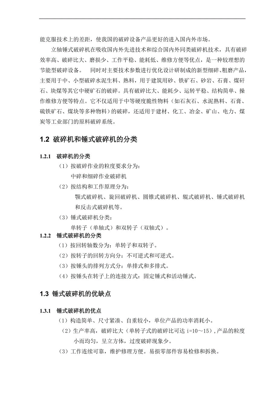 lpx6电动机下置式锤式破碎机设计说明书毕业论文_第2页