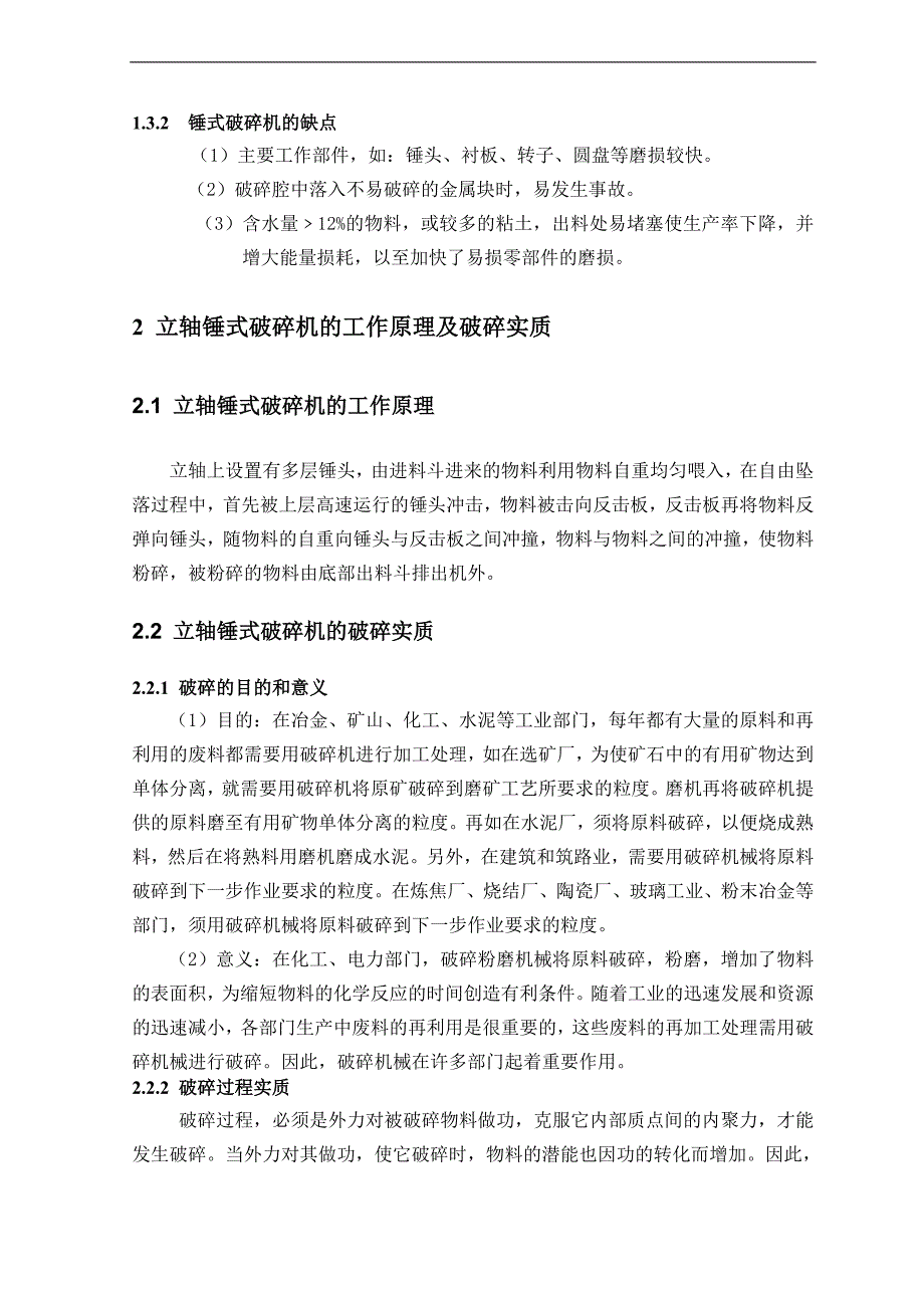 lpx6电动机下置式锤式破碎机设计说明书毕业论文_第3页