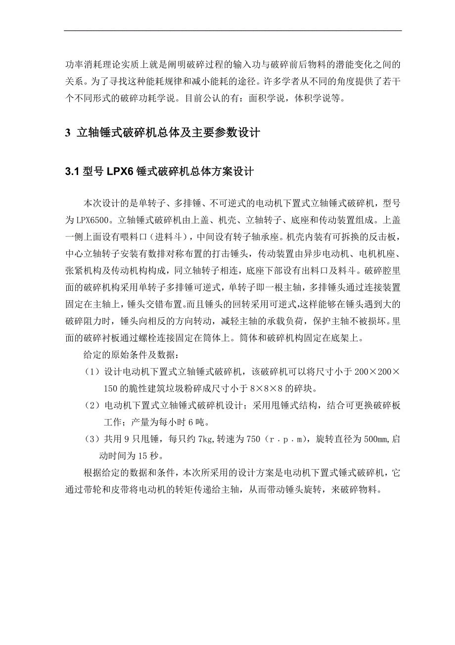 lpx6电动机下置式锤式破碎机设计说明书毕业论文_第4页