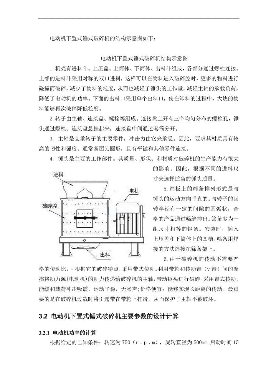 lpx6电动机下置式锤式破碎机设计说明书毕业论文_第5页