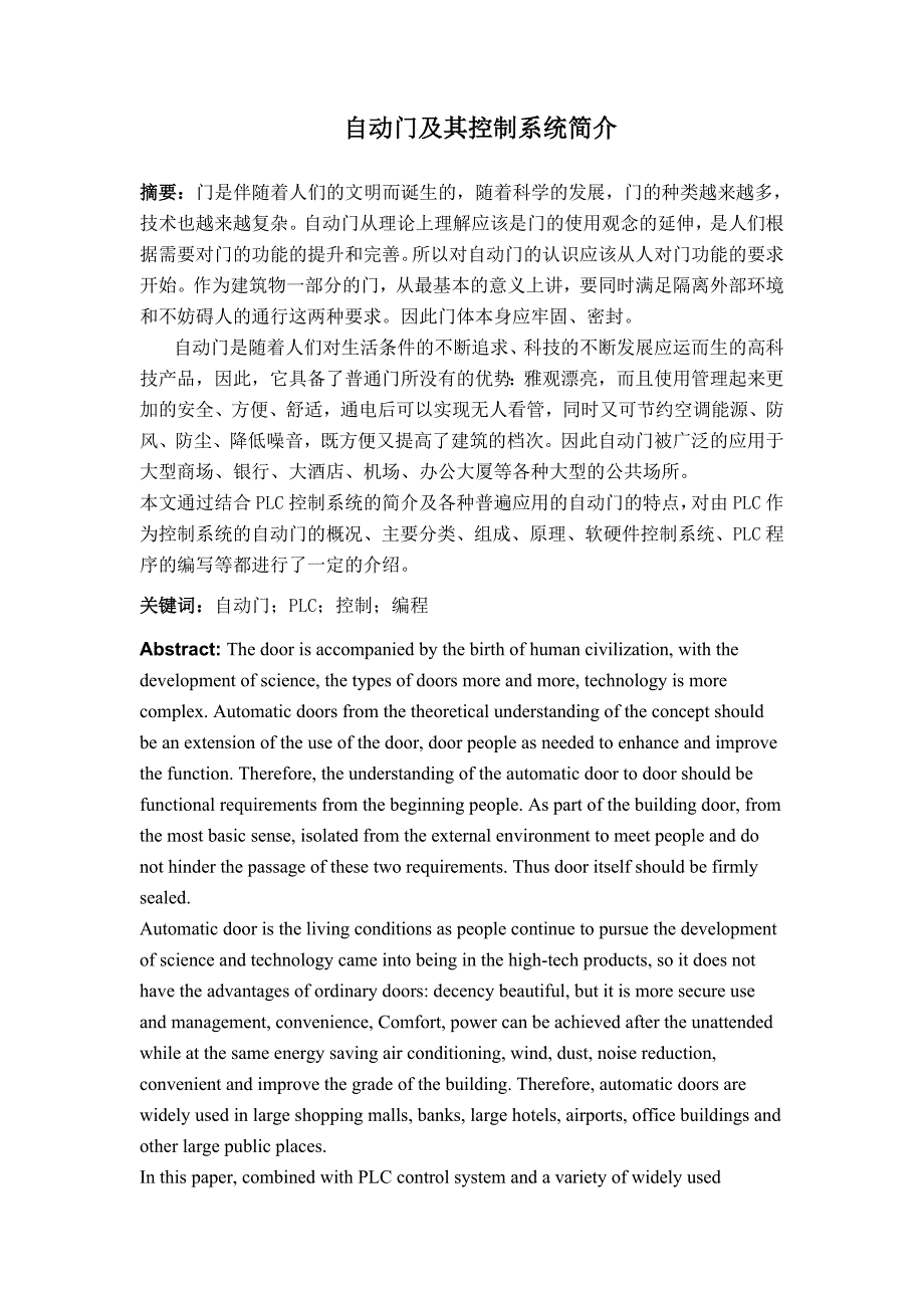 基于plc自动门控制系统设计的文献综述(自动门及其控制系统简介)_第1页