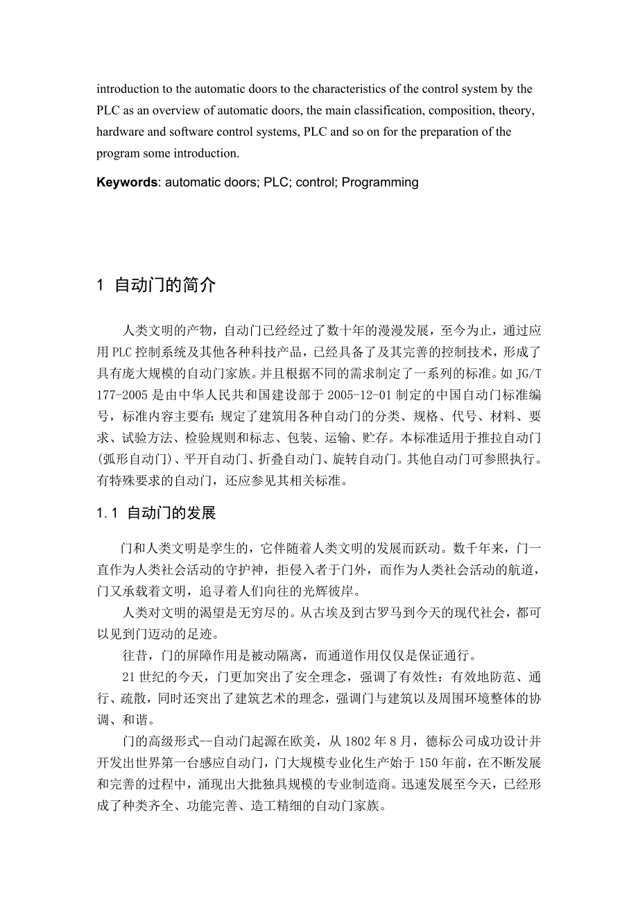 基于plc自动门控制系统设计的文献综述(自动门及其控制系统简介)_第2页