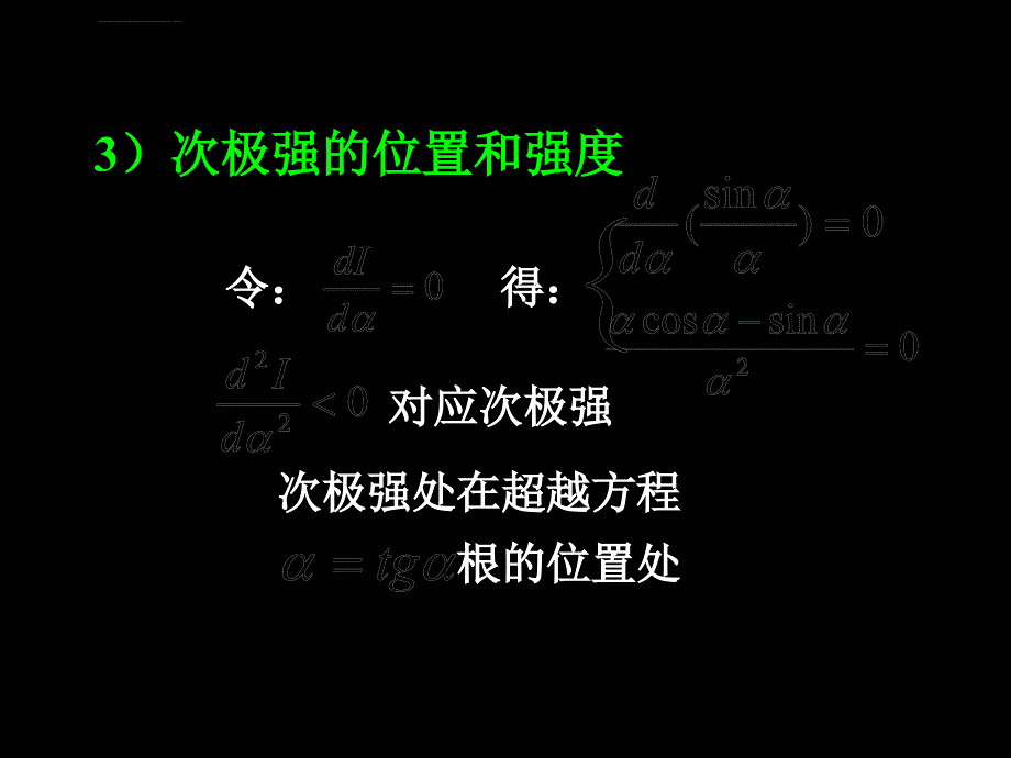 大学光学经典课件l11单缝衍射因子的特点_第2页