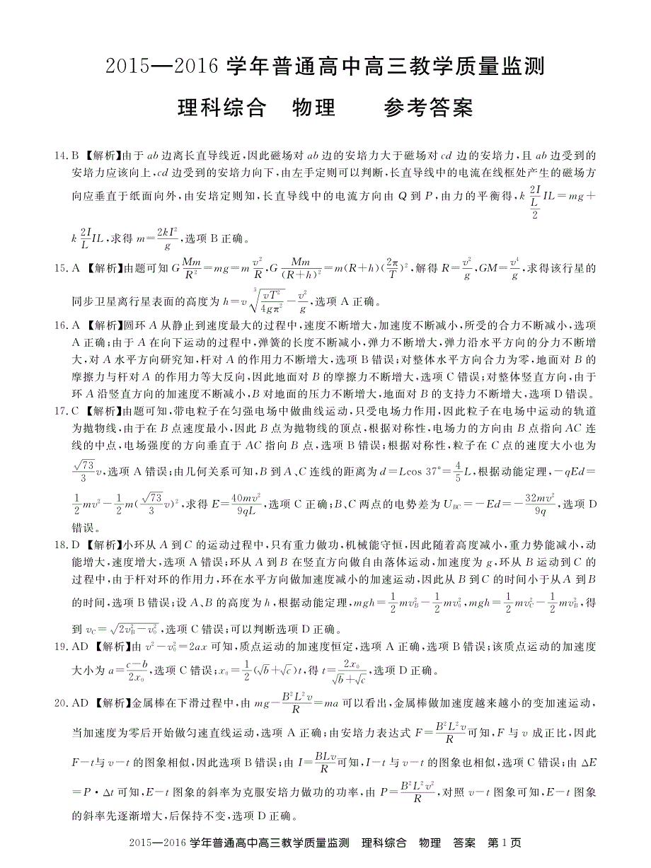 全国百校联盟2016届高三5月普通高中教学质量监测物理答案_第1页