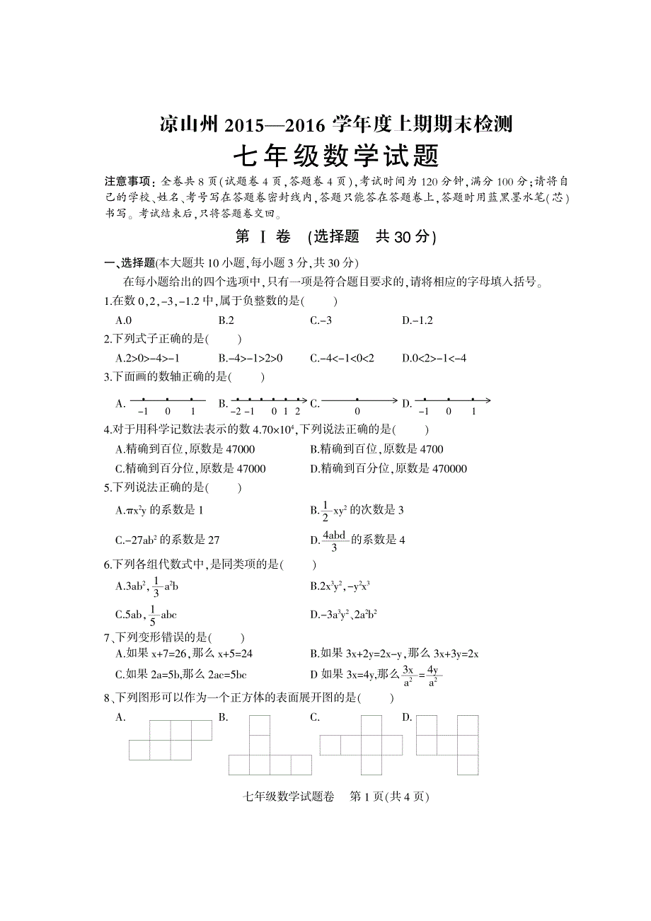 四川省凉山州2015-2016学年七年级上学期期末检测数学试题_第1页