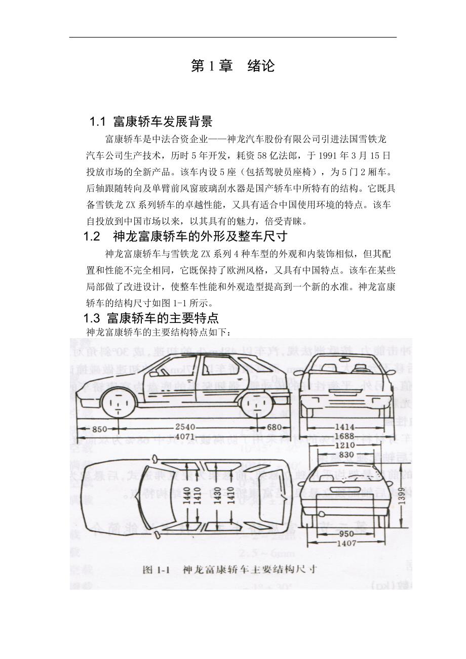 富康轿车的诊断与维修毕业论文_第4页