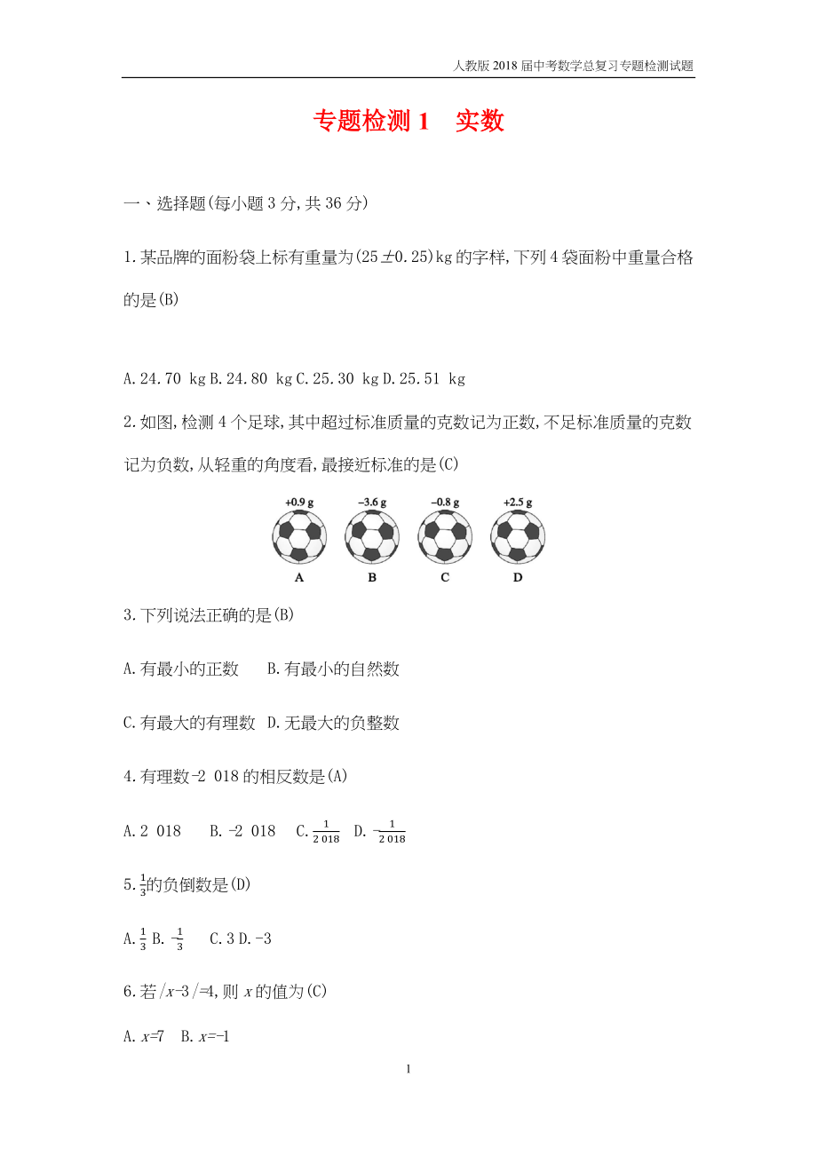 2018届中考数学总复习人教版专题检测试题含答案_第3页