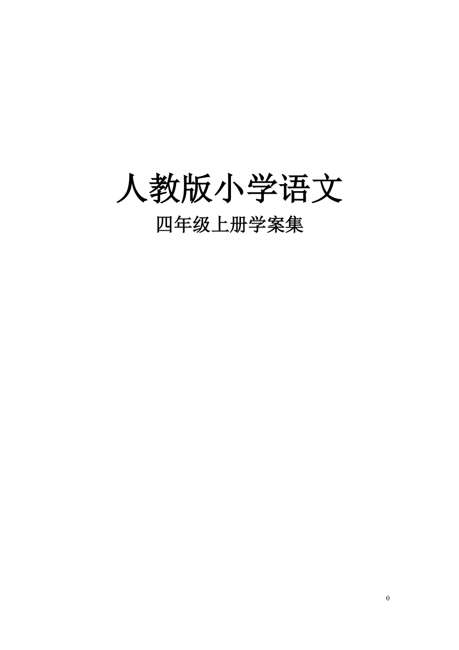 新人教版四年级语文下册全册导学案精编集_第1页