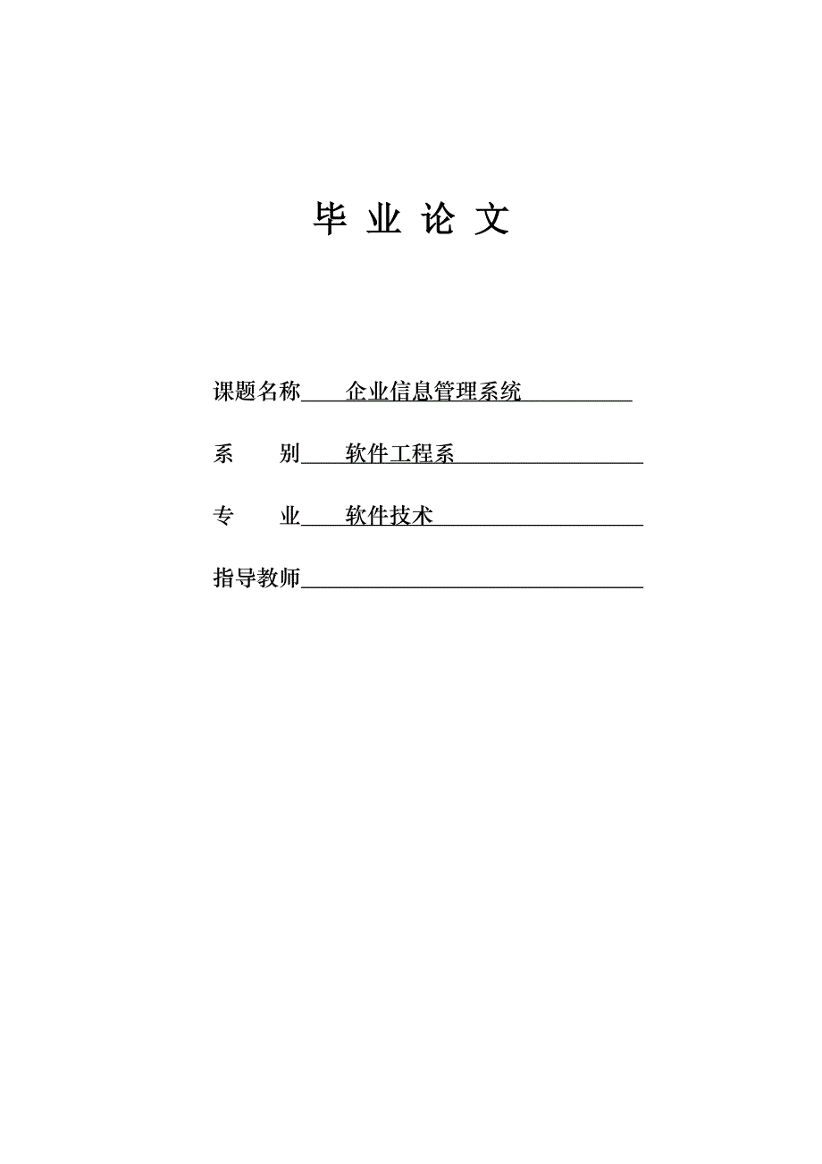 企业信息管理系统设计毕业论文_第1页