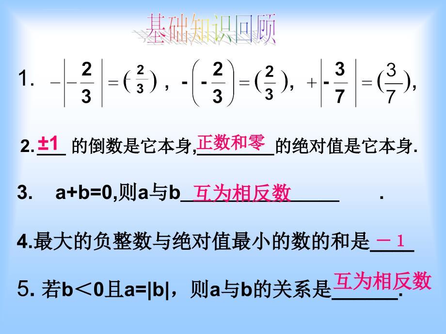 有理数及其运算复习课课件_第3页