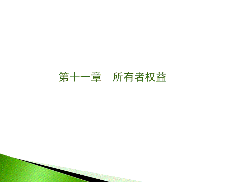 中级财务会计第十一章（另有章节可供下载）课件_第1页