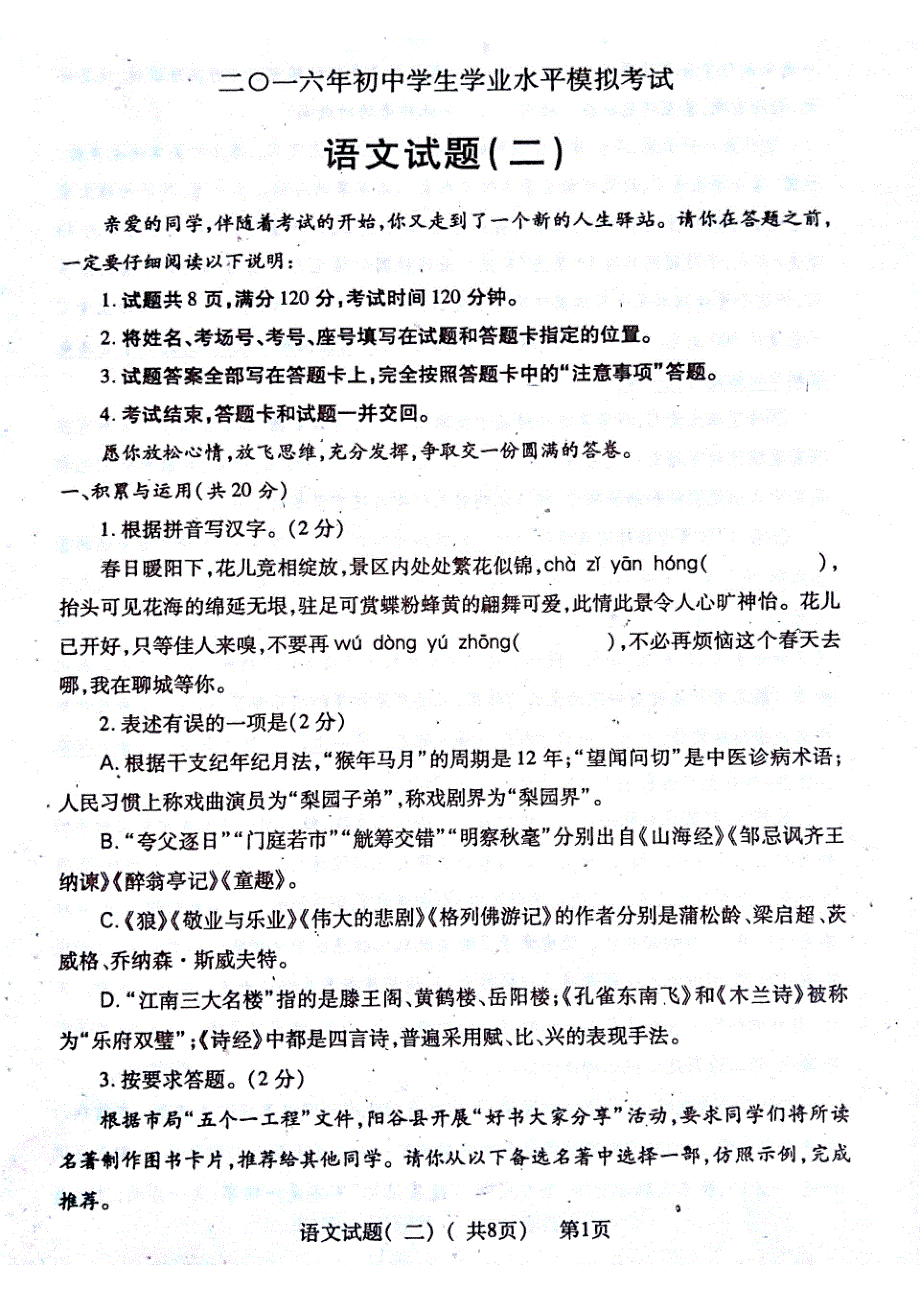 山东省聊城市临清市2016年初中学生学业水平第二次模拟考试语文试题（pdf版）_第1页