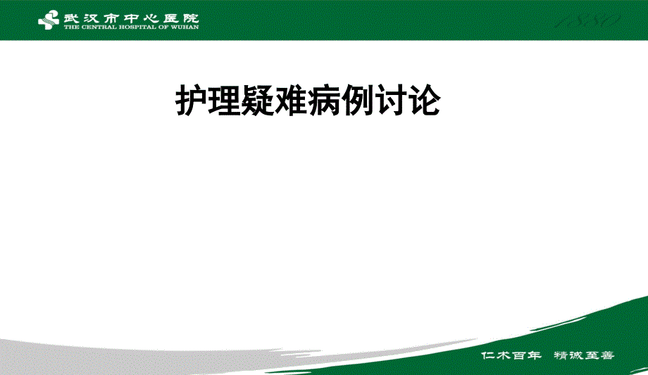 慢阻肺合并型呼吸衰竭的护理课件_第1页