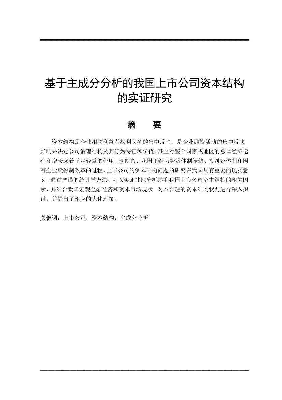 基于主成分分析的我国上市公司资本结构的实证研究毕业论文_第1页