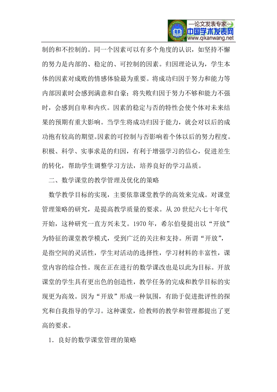 浅谈数学课堂管理与教学的优化_第4页