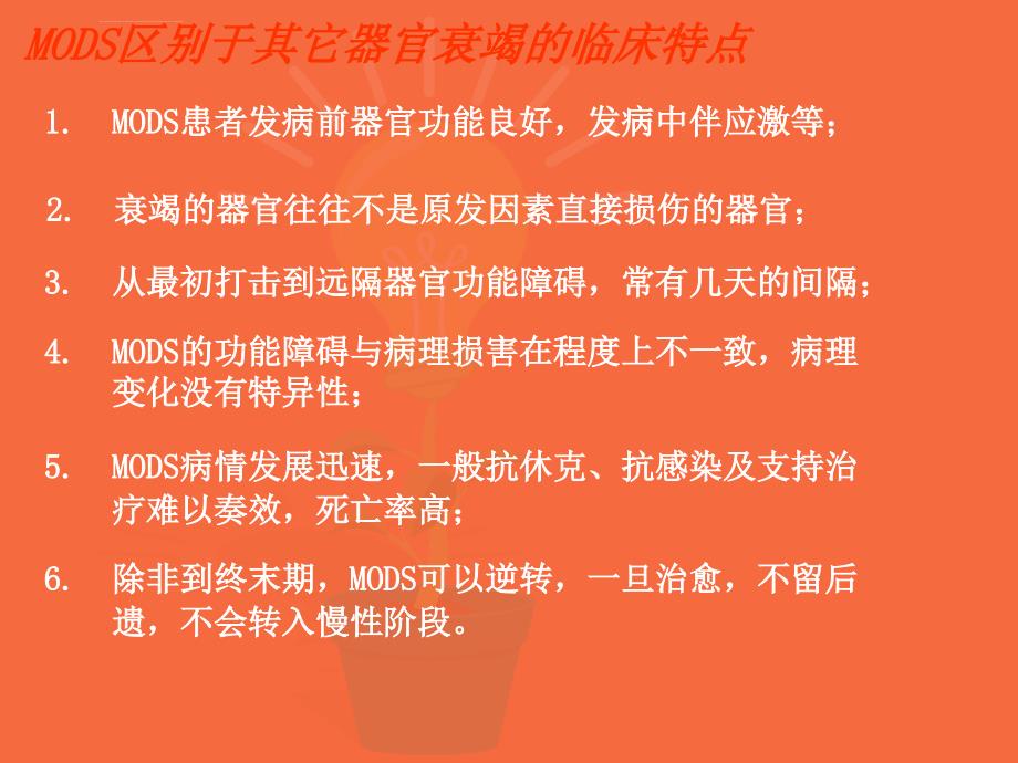 多器官功能障碍综合征课件_3_第3页