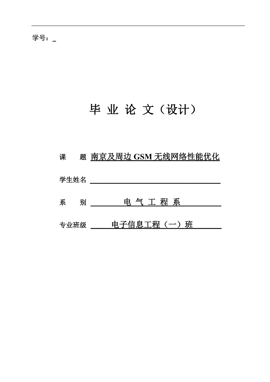 南京及周边gsm无线网络性能优化毕业论文_第1页