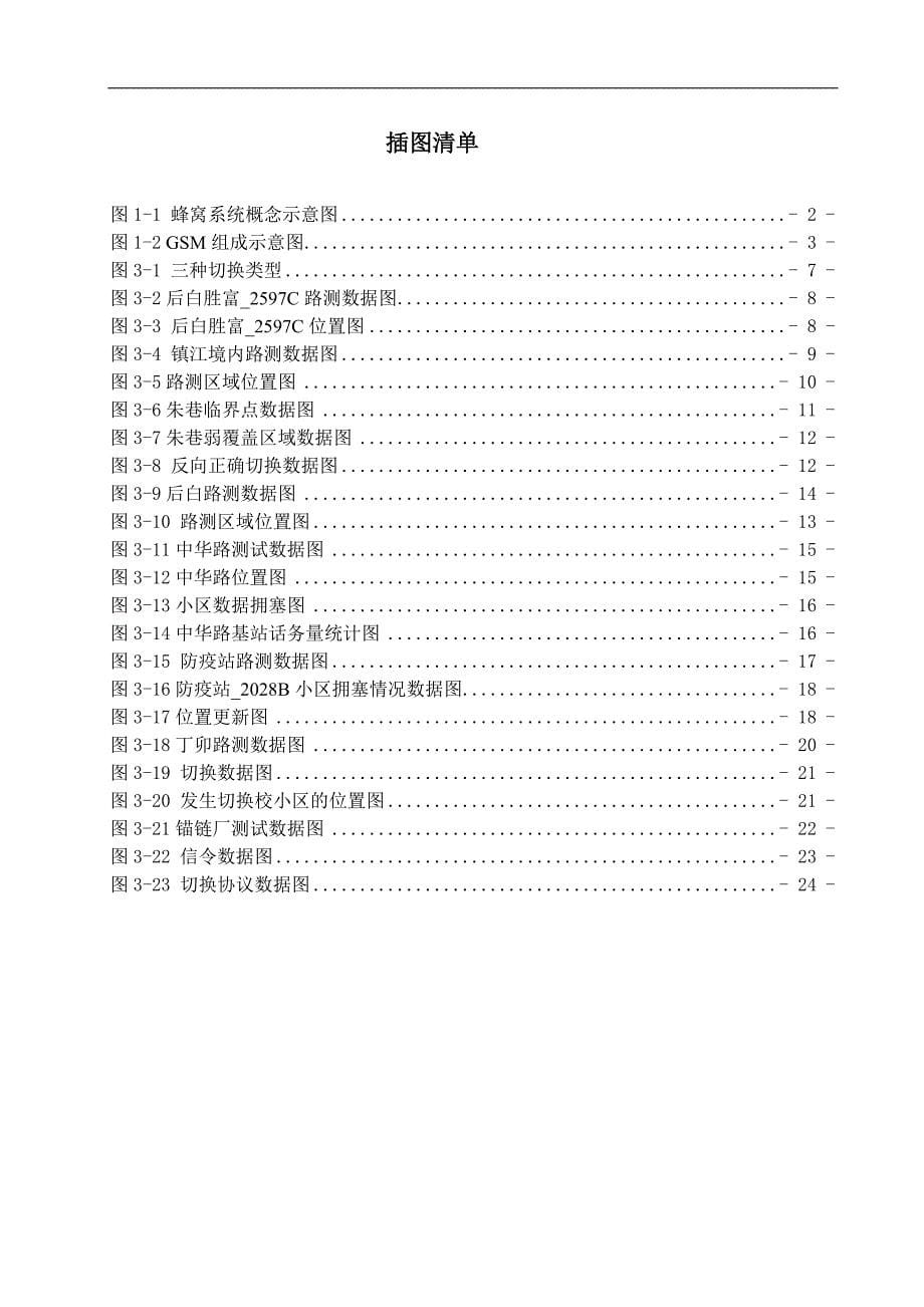 南京及周边gsm无线网络性能优化毕业论文_第5页