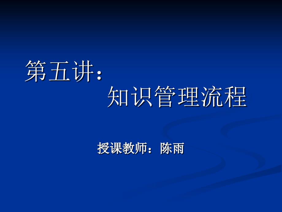 知识管理教学演示5—知识管理流程授课教师：陈雨_第1页