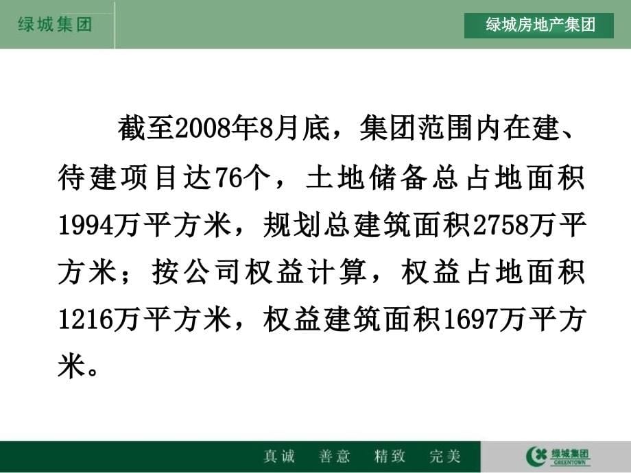 绿城集团攻略_第5页