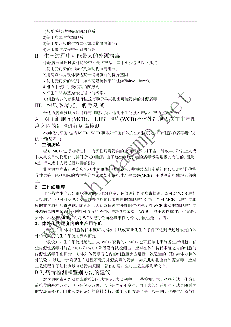 q5a病毒安全性评价_第2页