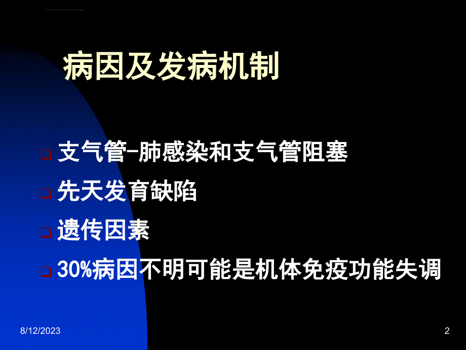 支气管扩张课件_1_第2页