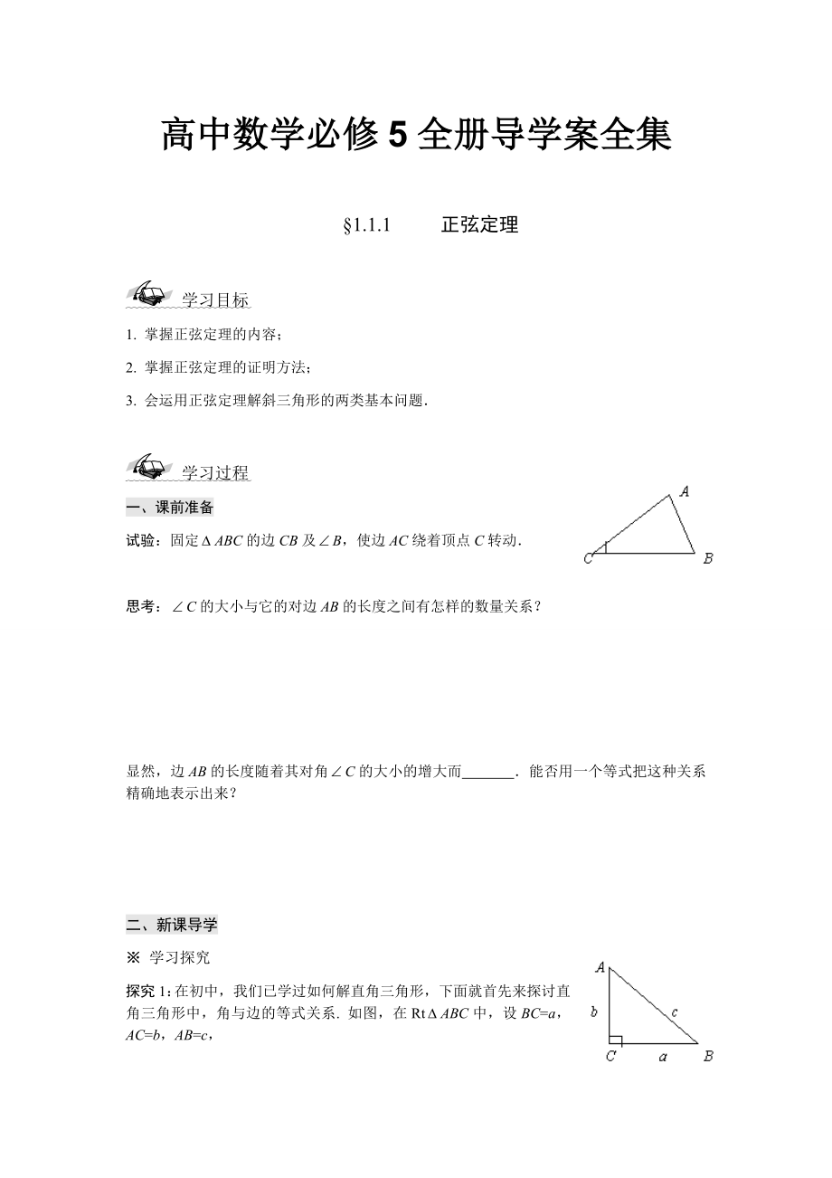 高中数学必修5全册导学案全集_第1页