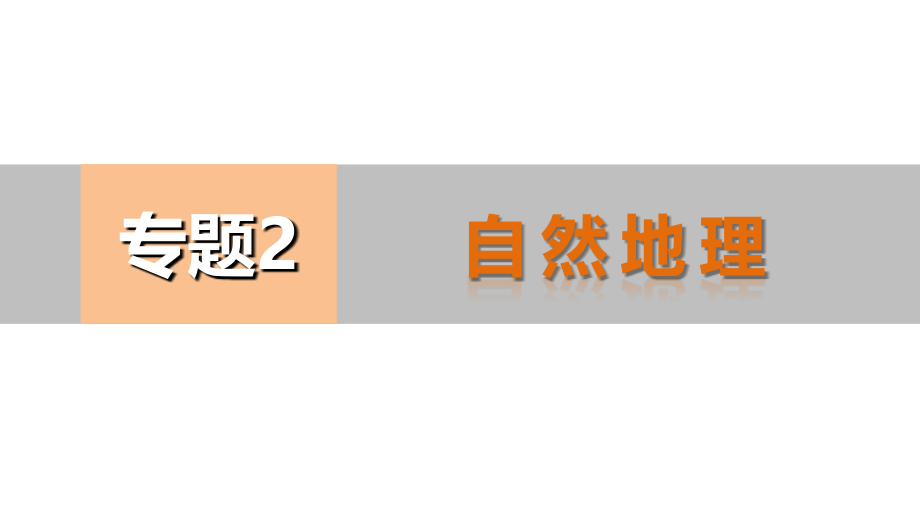 2015届高考地理二轮复习专题课件：第一部分-专题复习篇-专题2-学案7-地质作用_第1页