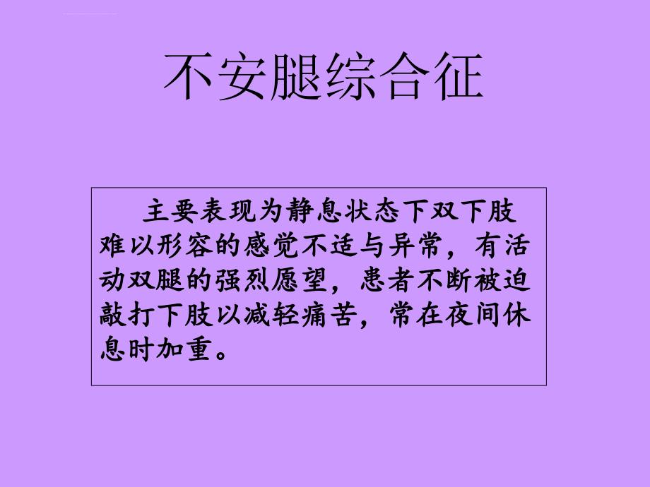 不安腿综合征课件_第1页