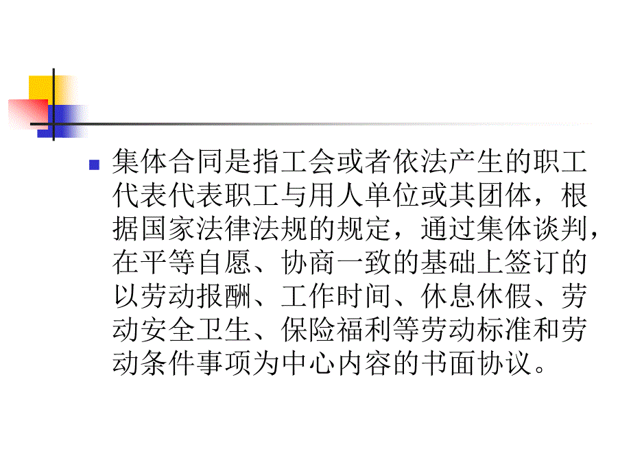 新《劳动合同法》宣讲之集体合同.劳务派遣.非全日制用工课件【6页】_第3页