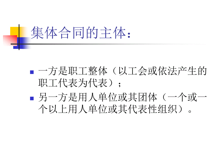 新《劳动合同法》宣讲之集体合同.劳务派遣.非全日制用工课件【6页】_第4页