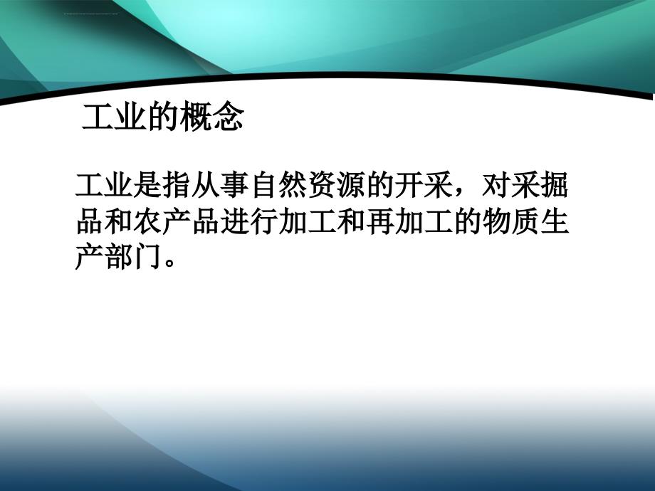 工业的区位因素与区位选择课件_第1页