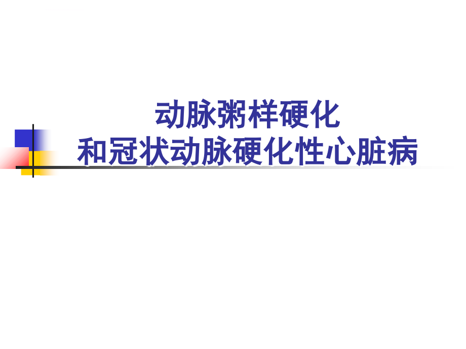 冠状动脉粥样硬化性心脏病概论课件_第1页