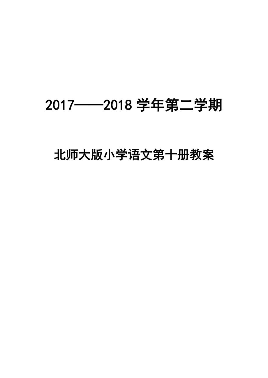 2018年北师大版小学语文五年级下册(第十册)全册教案_第1页