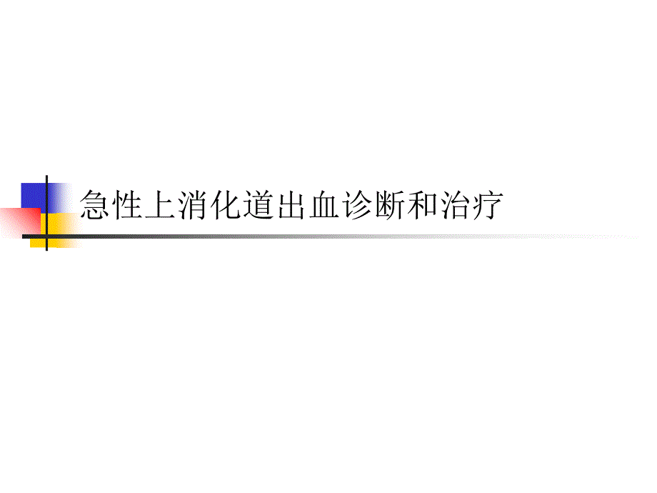 急性上消出血诊治（课件）_第1页