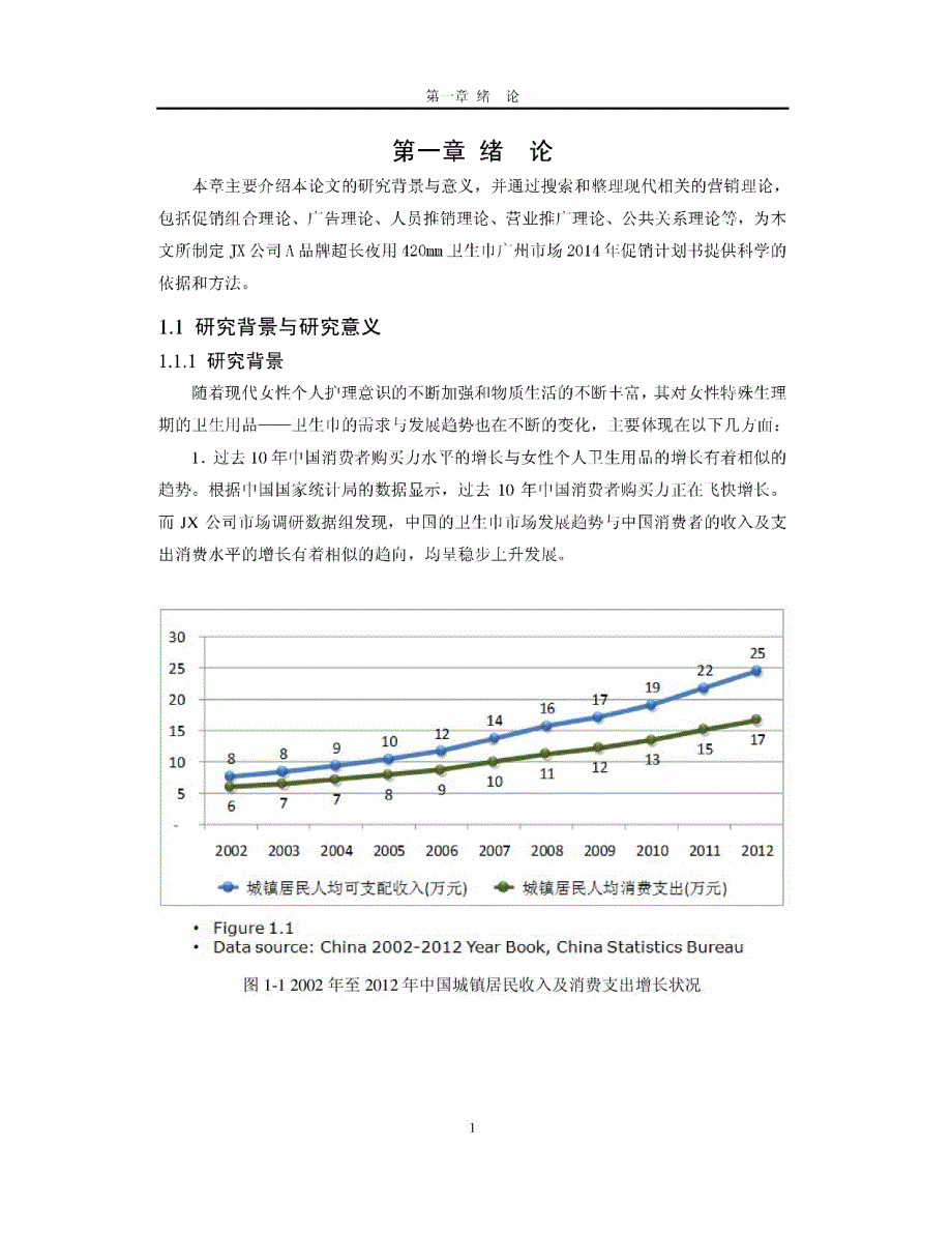 JX公司A品牌超长卫生巾广州市场2014年促销计划_第1页