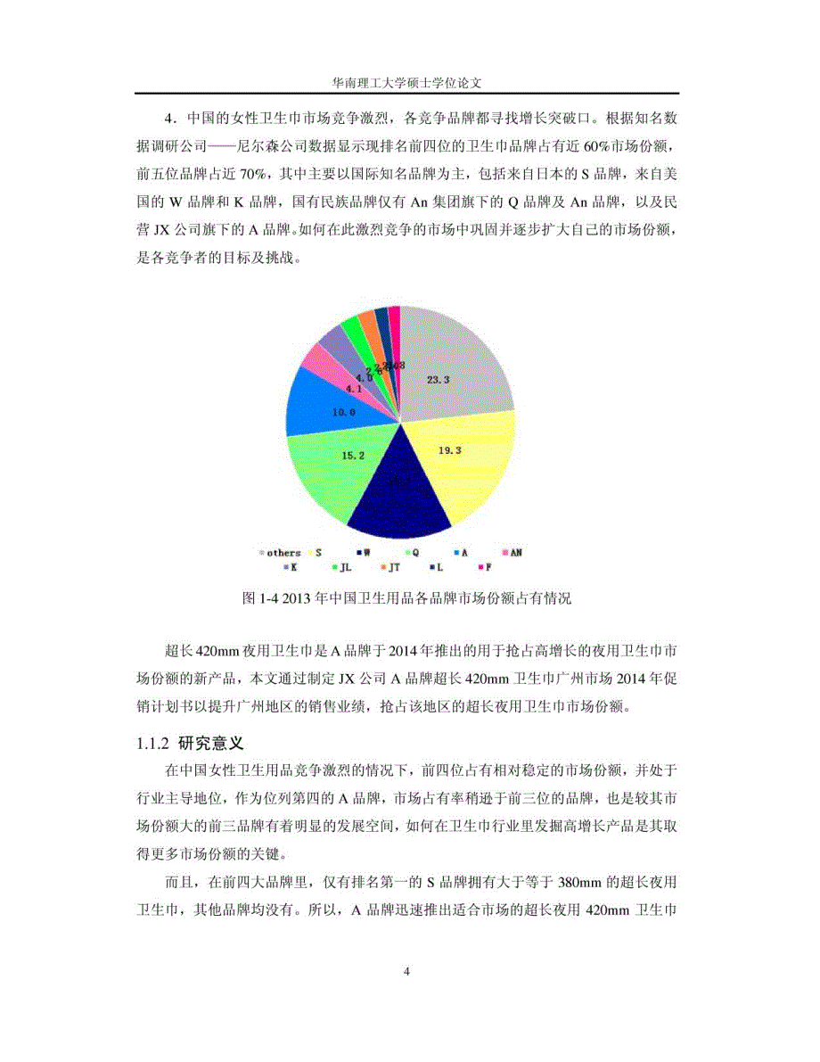 JX公司A品牌超长卫生巾广州市场2014年促销计划_第4页