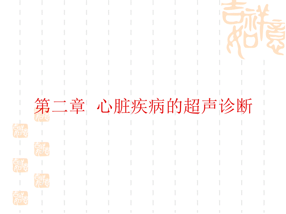 心脏疾病的超声诊断01课件_第1页