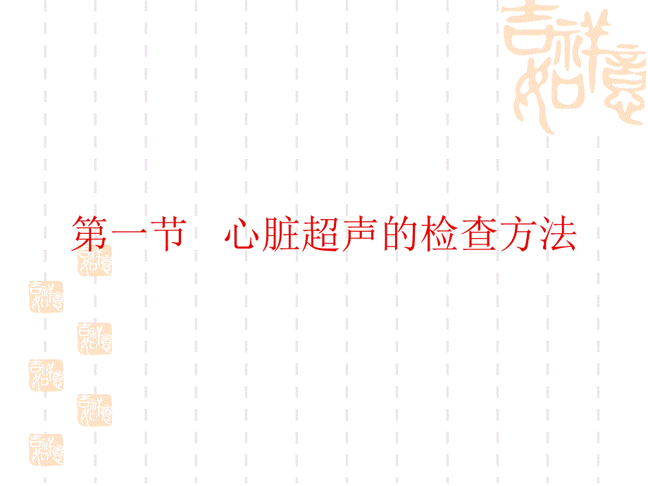 心脏疾病的超声诊断01课件_第2页