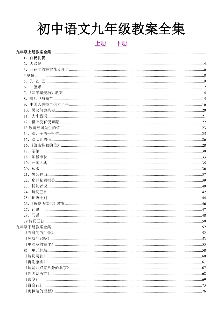 初中语文九年级教案全集上下两册_第1页