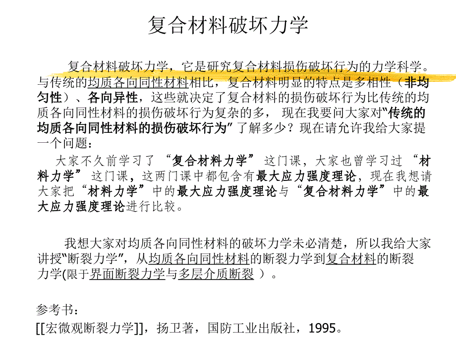 线弹性断裂力学-复合材料（先进材料）性能表征与失效分析_第2页