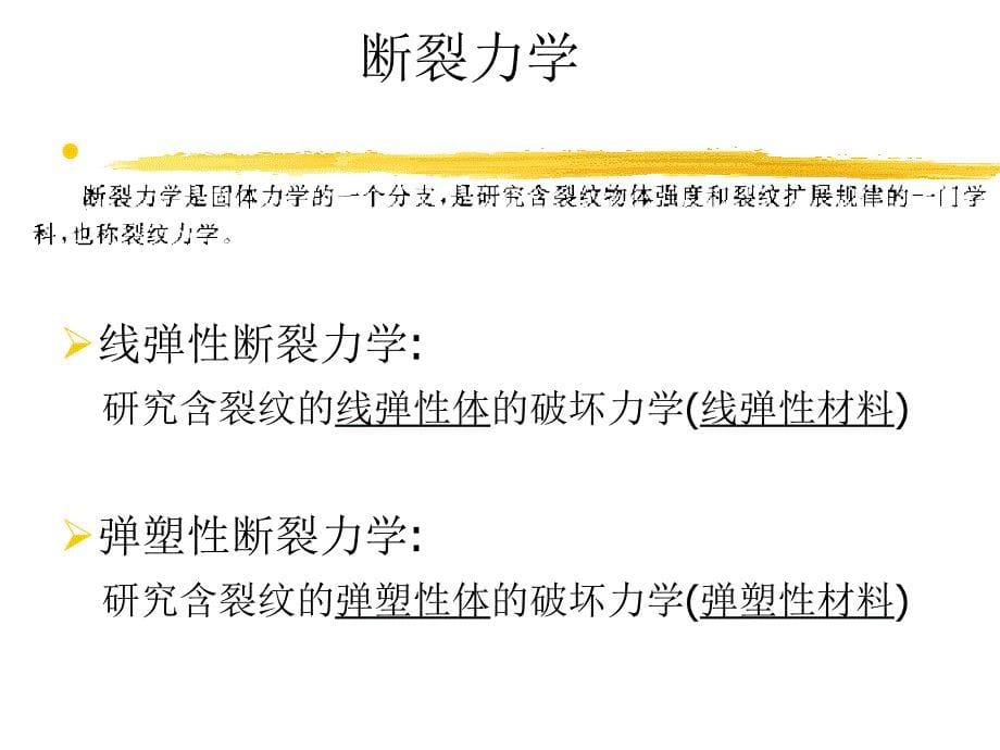 线弹性断裂力学-复合材料（先进材料）性能表征与失效分析_第5页