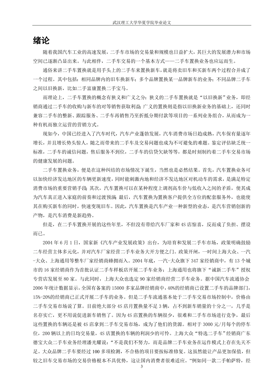 品牌4s店二手车置换的发展前景分析毕业论文_第4页