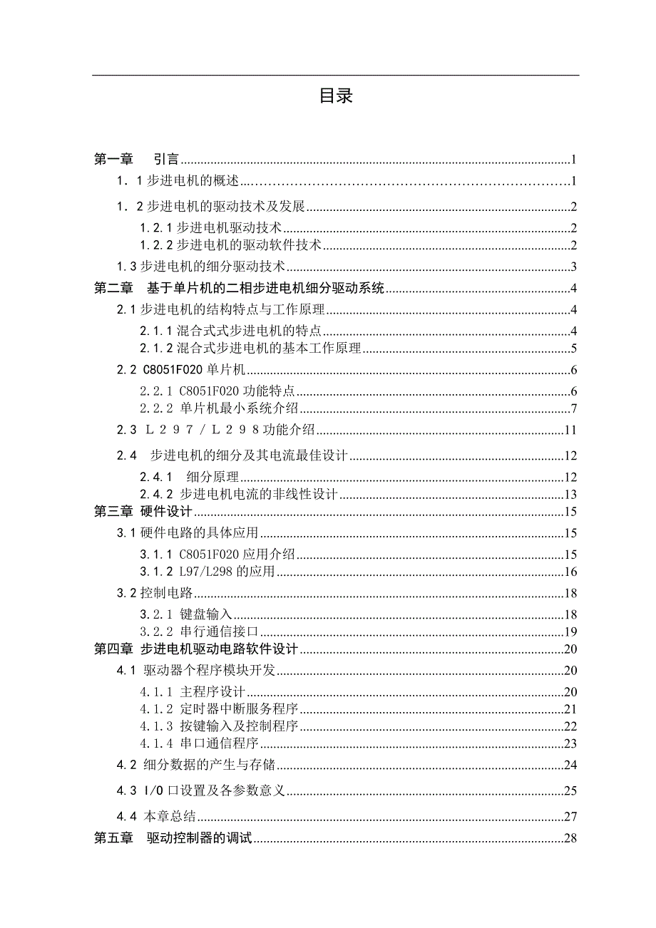 基于mcu控制的步进电机驱动器设计毕业论文_第3页